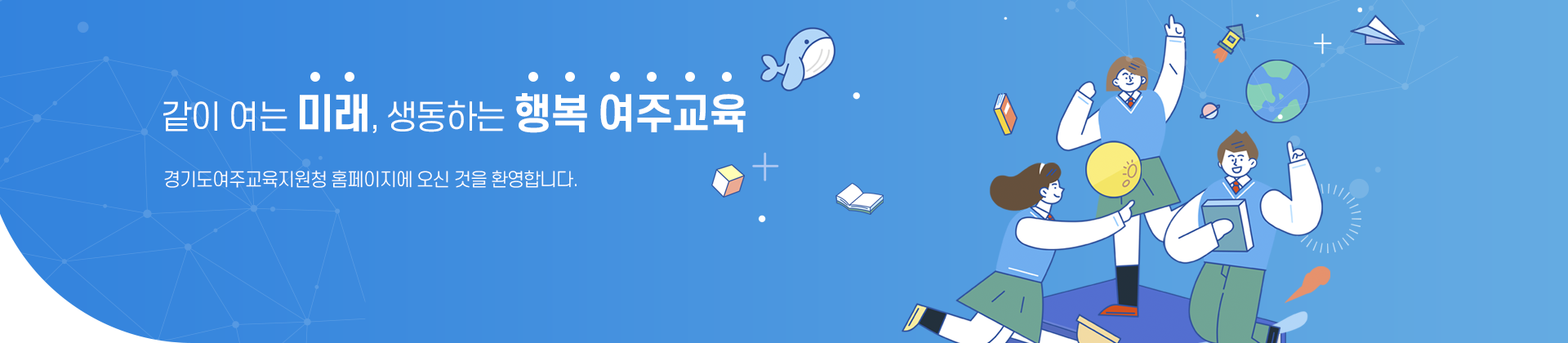 같이 여는 미래, 생동하는 행복 여주교육 경기도여주교육지원청 홈페이지에 오신 것을 환영합니다.